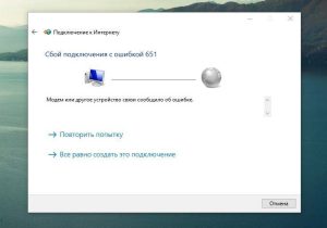 Ошибка 651 при подключении к интернету в Windows